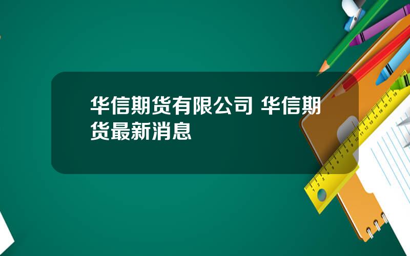 华信期货有限公司 华信期货最新消息